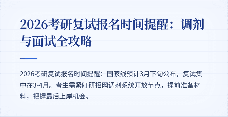 2026考研复试报名时间提醒:调剂与面试全攻略