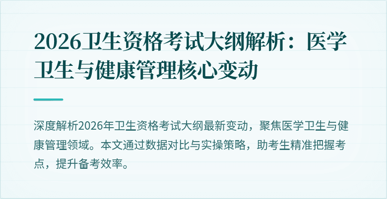 2026卫生资格考试大纲解析:医学卫生与健康管理核心变动