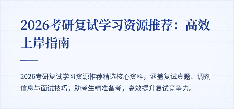 2026考研复试学习资源推荐:高效上岸指南