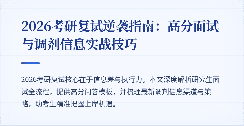 2026考研复试逆袭指南:高分面试与调剂信息实战技巧