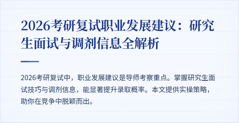 2026考研复试职业发展建议：研究生面试与调剂信息全解析