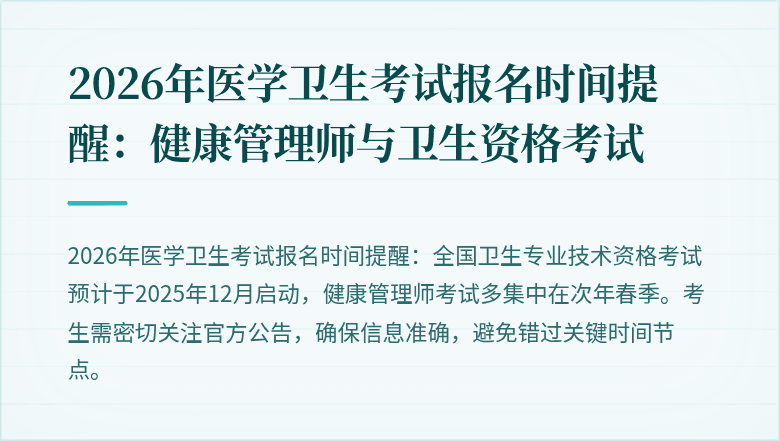 2026年医学卫生考试报名时间提醒:健康管理师与卫生资格考试
