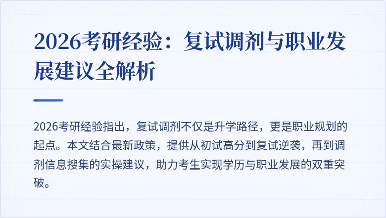 2026考研经验:复试调剂与职业发展建议全解析