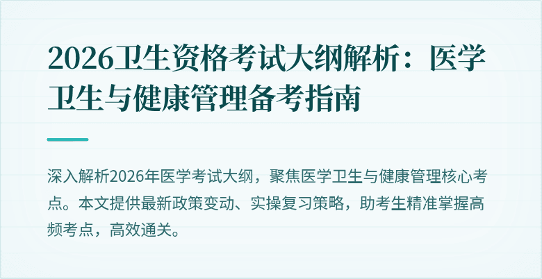 2026卫生资格考试大纲解析:医学卫生与健康管理备考指南