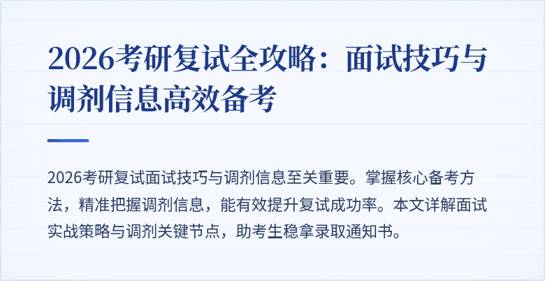 2026考研复试全攻略:面试技巧与调剂信息高效备考