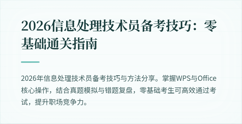 2026信息处理技术员备考技巧：零基础通关指南