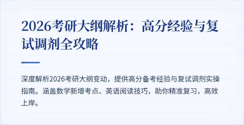 2026考研大纲解析：高分经验与复试调剂全攻略