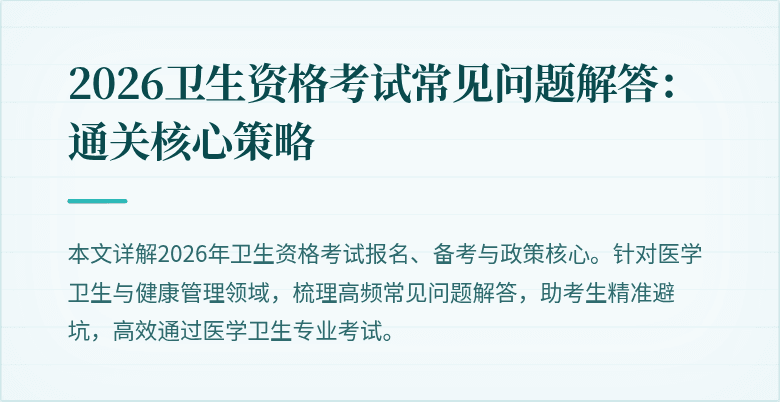2026卫生资格考试常见问题解答:通关核心策略