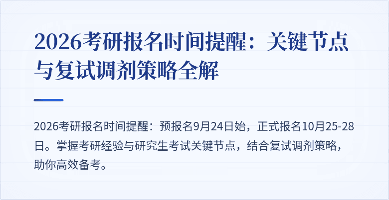 2026考研报名时间提醒:关键节点与复试调剂策略全解