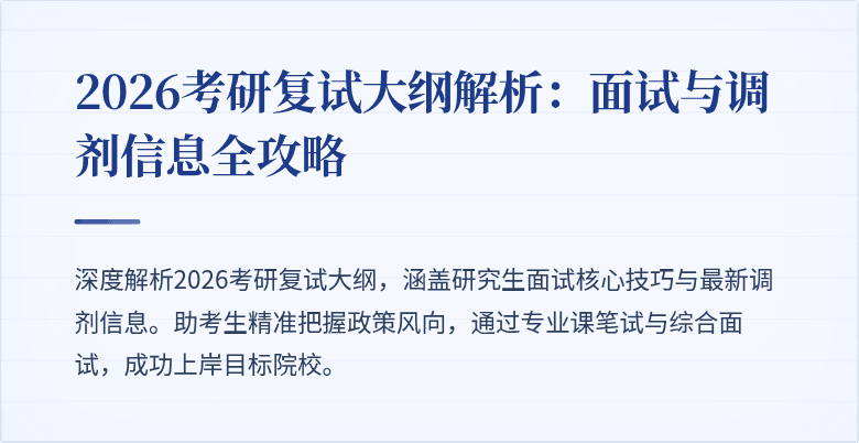 2026考研复试大纲解析:面试与调剂信息全攻略
