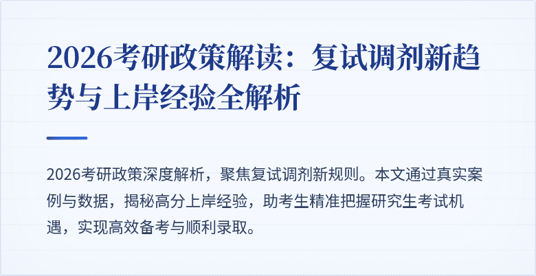 2026考研政策解读：复试调剂新趋势与上岸经验全解析
