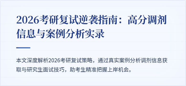 2026考研复试逆袭指南：高分调剂信息与案例分析实录