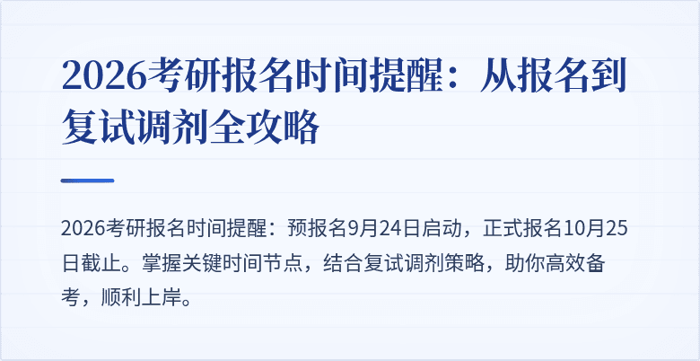 2026考研报名时间提醒:从报名到复试调剂全攻略