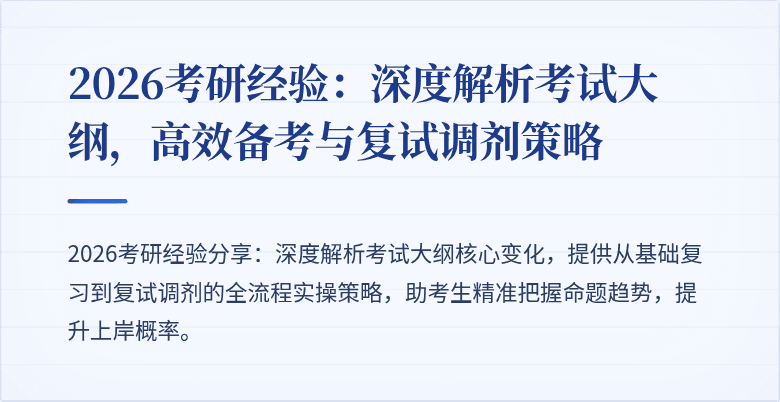 2026考研经验:深度解析考试大纲,高效备考与复试调剂策略