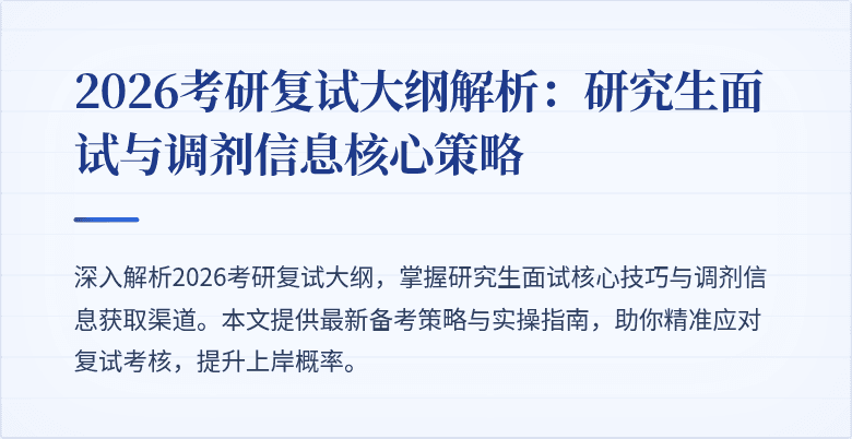 2026考研复试大纲解析:研究生面试与调剂信息核心策略