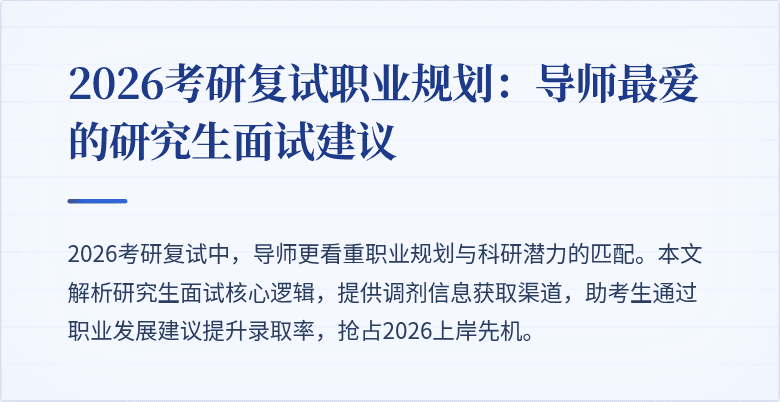 2026考研复试职业规划：导师最爱的研究生面试建议