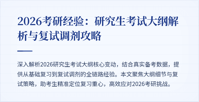 2026考研经验:研究生考试大纲解析与复试调剂攻略