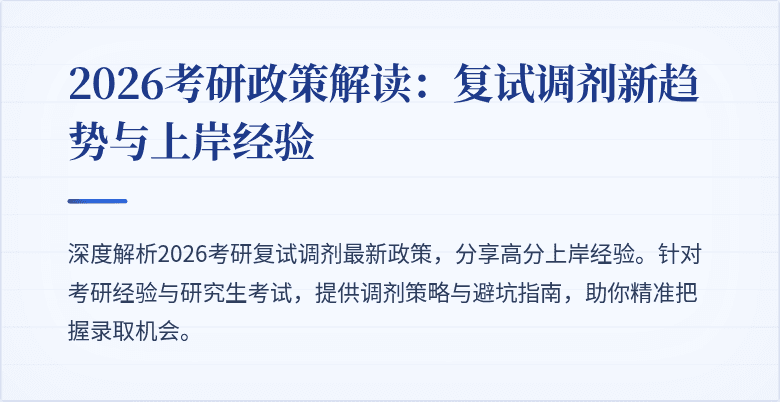 2026考研政策解读:复试调剂新趋势与上岸经验