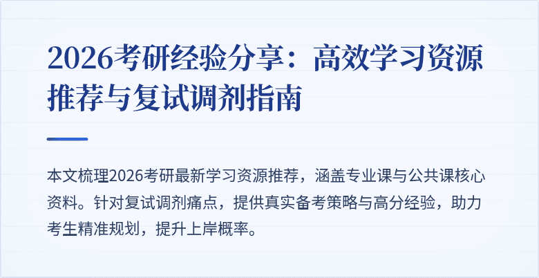 2026考研经验分享:高效学习资源推荐与复试调剂指南