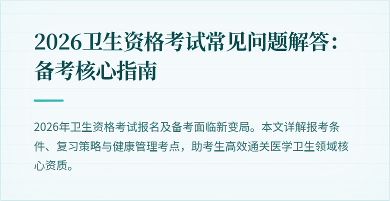 2026卫生资格考试常见问题解答:备考核心指南