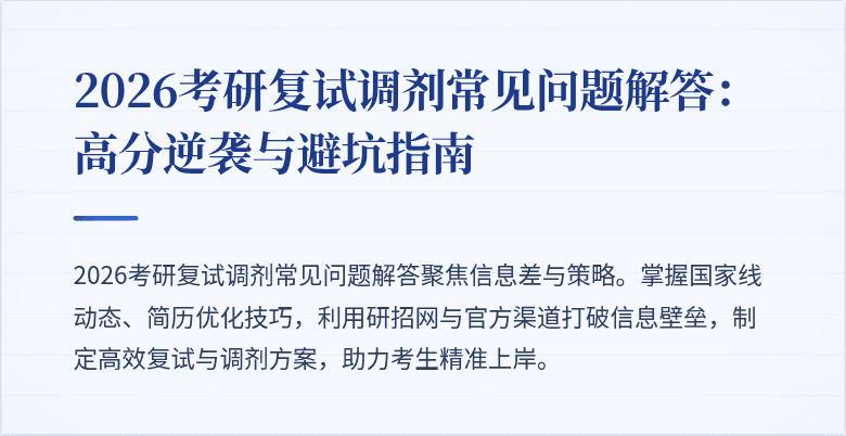 2026考研复试调剂常见问题解答:高分逆袭与避坑指南