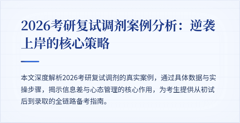 2026考研复试调剂案例分析:逆袭上岸的核心策略