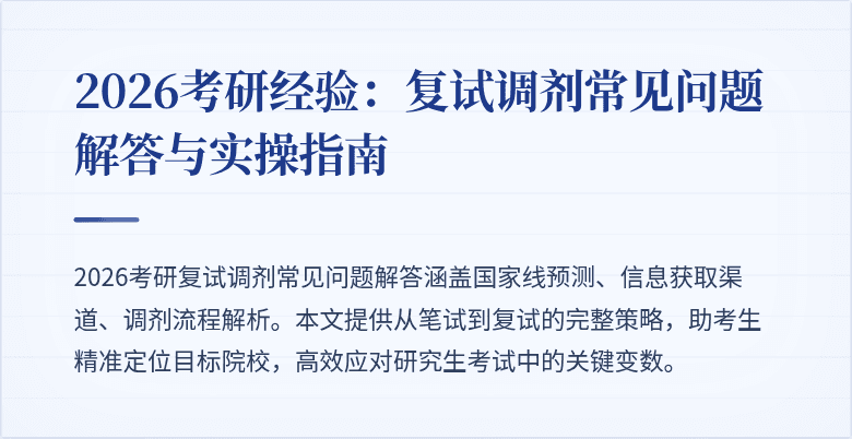 2026考研经验:复试调剂常见问题解答与实操指南