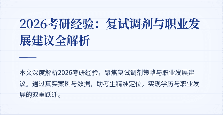 2026考研经验：复试调剂与职业发展建议全解析