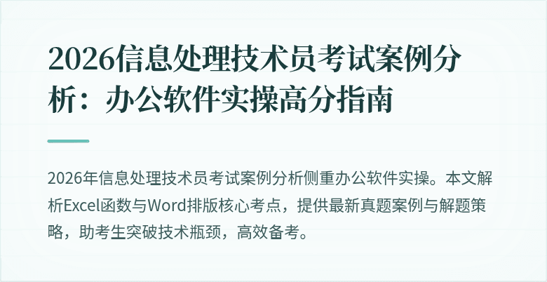 2026信息处理技术员考试案例分析：办公软件实操高分指南
