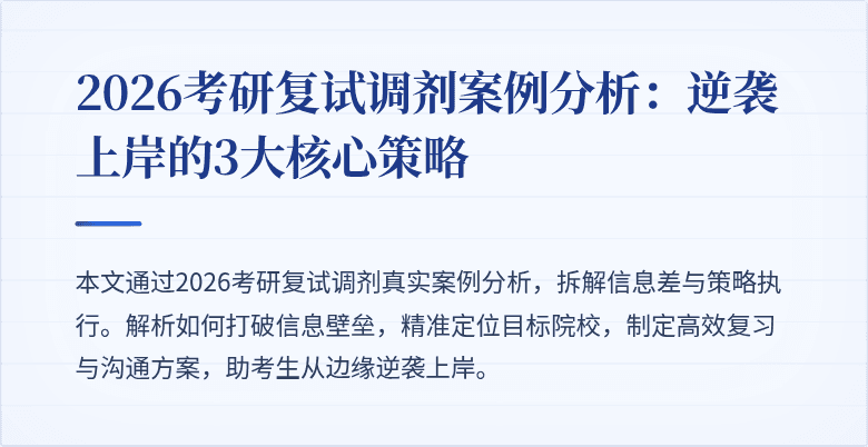 2026考研复试调剂案例分析:逆袭上岸的3大核心策略