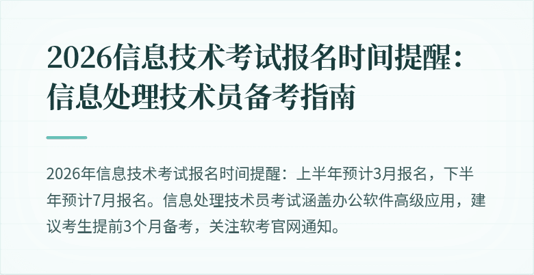 2026信息技术考试报名时间提醒:信息处理技术员备考指南