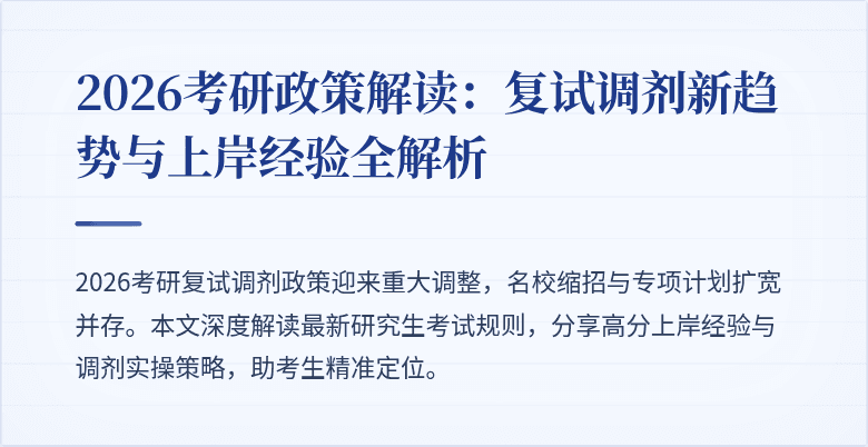 2026考研政策解读:复试调剂新趋势与上岸经验全解析