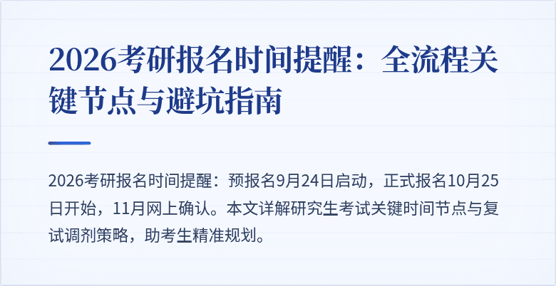 2026考研报名时间提醒:全流程关键节点与避坑指南