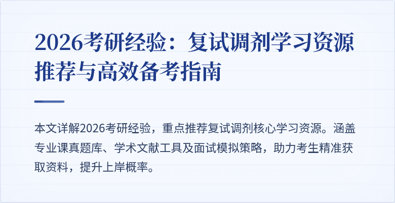 2026考研经验:复试调剂学习资源推荐与高效备考指南
