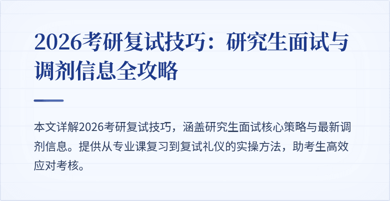 2026考研复试技巧:研究生面试与调剂信息全攻略