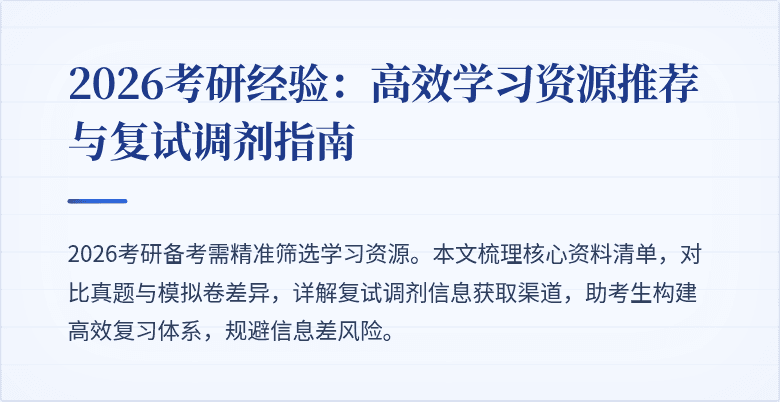 2026考研经验:高效学习资源推荐与复试调剂指南