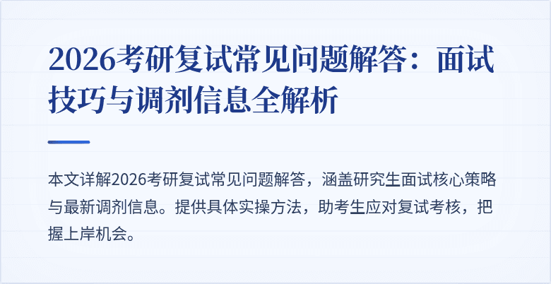 2026考研复试常见问题解答：面试技巧与调剂信息全解析