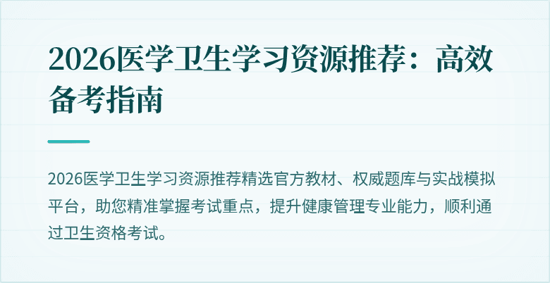 2026医学卫生学习资源推荐:高效备考指南