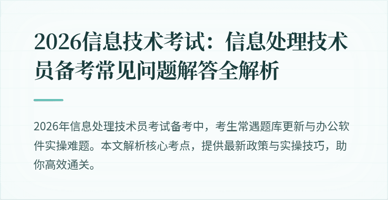 2026信息技术考试：信息处理技术员备考常见问题解答全解析