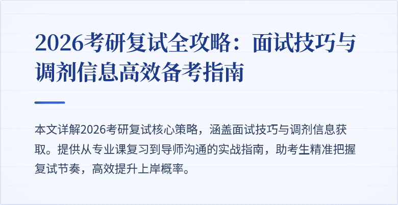2026考研复试全攻略:面试技巧与调剂信息高效备考指南