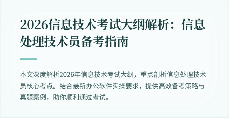 2026信息技术考试大纲解析:信息处理技术员备考指南