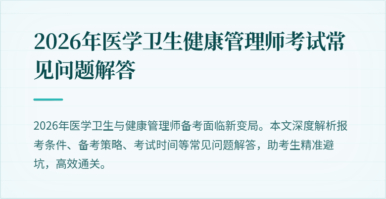 2026年医学卫生健康管理师考试常见问题解答