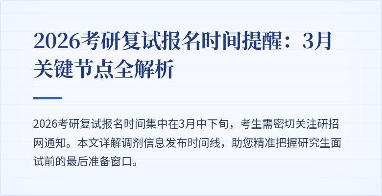 2026考研复试报名时间提醒:3月关键节点全解析
