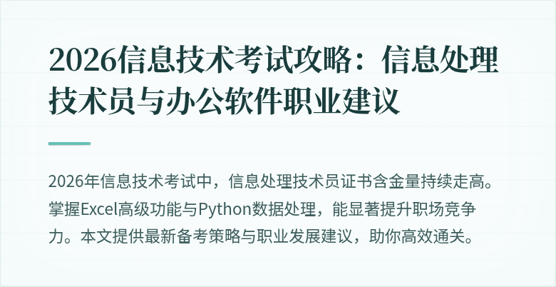 2026信息技术考试攻略：信息处理技术员与办公软件职业建议