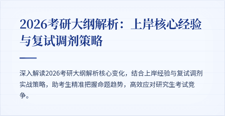 2026考研大纲解析:上岸核心经验与复试调剂策略