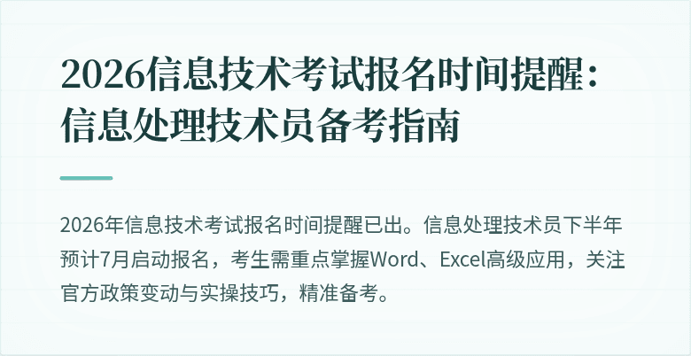 2026信息技术考试报名时间提醒:信息处理技术员备考指南
