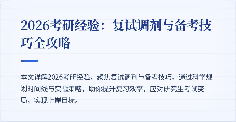 2026考研经验：复试调剂与备考技巧全攻略