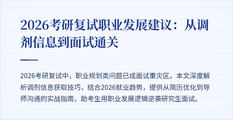 2026考研复试职业发展建议:从调剂信息到面试通关