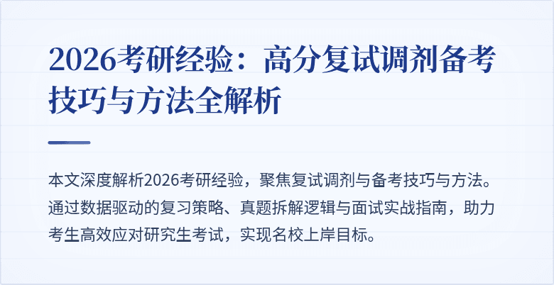 2026考研经验:高分复试调剂备考技巧与方法全解析
