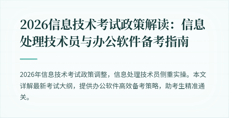 2026信息技术考试政策解读：信息处理技术员与办公软件备考指南